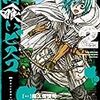 錆喰いビスコ2（コミカライズ）（高橋佑輔/瘤久保慎司著）の感想