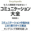 コミュニケーションの極意: 人間関係を豊かにする実践ガイド