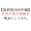 【2020年版】夕刊の発行部数を新聞社ごとにまとめてみました。