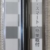 1月6日(金) ベリーサ アンテナ交換