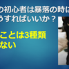 株の初心者は暴落の時にどうすればいいか？