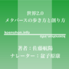 《Audible》世界2.0 メタバースの歩き方と創り方 / 佐藤航陽 /盆子原康
