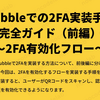 Bubbleでの2FA実装手順完全ガイド（前編）～2FA有効化フロー～