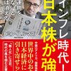 『大インフレ時代、日本株が強い』を読んで…