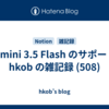  Gemini 3.5 Flash のサポート : hkob の雑記録 (508)