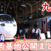 結構多い！九州の車両基地公開イベント情報まとめ！