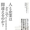 人と企業はどこで間違えるのか？