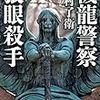 月村了衛『機龍警察狼眼殺手』