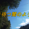 『光を待つ闇のように』ハマサンスのジャカジャカオリジナルソングです！