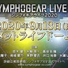 【アニメ】『戦姫絶唱シンフォギアライブ2020』メットライフドームで開催決定！　声優の水樹奈々さん、悠木碧さん、日笠陽子さんら出演