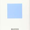 『日本の国益』(小原雅博 講談社現代新書 2018)
