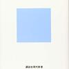 『日本の国益』(小原雅博 講談社現代新書 2018)