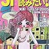 SFマガジン編集部編『SFが読みたい!2006年版』