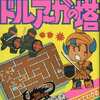 ドルアーガの塔 ゲーム必勝法シリーズ7を持っている人に  大至急読んで欲しい記事