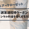 エアークローゼット（エアクロ）の友達紹介・招待コードで料金を安くする方法