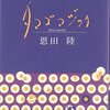 117冊め　「タマゴマジック」　恩田陸