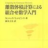 駆け足で読む『離散体積計算による組合せ数学入門』目次