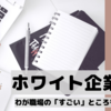 ホワイト企業！？転職した職場の「すごい」ところを紹介します
