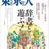 【読書メモ】月刊「東京人」 2025年2月号 特集「辞書と遊ぶ！」