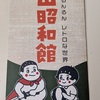 「高山昭和館」で振り返る昭和の日常㊤