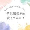 子供服収納を変えてみた