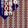 『落語名作200席（下）』読了.