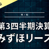 【決算】みずほリース