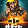 神探大戦