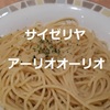 【サイゼリヤ 一人飲み】基本パスタ「アーリオ・オーリオ」を色んな味（アレンジ）で楽しもう！おいしいよ＾＾ ※YouTube動画あり