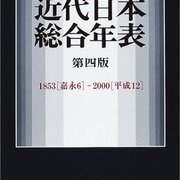 近代日本総合年表第四版 - 歴史の方法