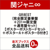 関ジャニのアルバム予約はこちら!先着特典 GR8EST (完全限定豪華盤＋201∞限定盤＋通常盤セット) (ポスターポストカードセット＋ポスターA＋ポスターB付き) 初回限定版 （関ジャニ∞のCDアルバム） 予約はこちら