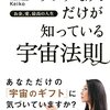 今更ながら引き寄せの法則を真剣に学ぶタイミングが到来？