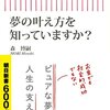 森博嗣「夢の叶え方を知っていますか？」