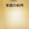 怒りの代弁者に安易に同調するのは衆愚の始まり