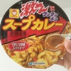 カップラーメン 激メンワンタン麺 スープカレー を食べました