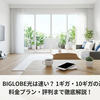 【公式】BIGLOBE光は速い？1ギガ・10ギガの違いから料金プラン・評判まで徹底解説！