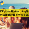 【Rでの文字列処理シリーズ（その６）】類似文字列検索ライブラリpython版simstringをRから使って、文字列の距離計算をやってみた件