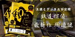 【謎解き 感想】鉄道探偵と40年越しのスーブニール