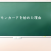 デジモンカードを始めた理由