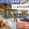 【株式銘柄徹底分析】ムゲンエステート（3299）～不動産買取再販 不動産賃貸 不動産開発 不動産特定共同 高配当～