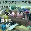 映画『プラスチックの海』から考え直すプラスチック消費生活