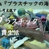 映画『プラスチックの海』から考え直すプラスチック消費生活