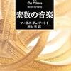 マーカス・デュ・ソートイ「素数の音楽」（新潮文庫）　数学の話は自分にはさっぱりだったが、研究方法やスタイルが変わってきたことは興味深かった。