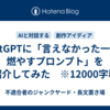 ChatGPTに「言えなかった一言を燃やすプロンプト」を紹介してみた　※12000字程