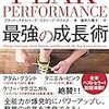 ブラッド・スタルバーグ＋スティーブ・マグネス『PEAK PERFORMANCE　最強の仕事術』