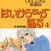 今はいからさんが通る DELUXE愛蔵版(完)(4) / 大和和紀という漫画にとんでもないことが起こっている？