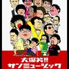 オリジナルビデオ『大爆笑!!サンミュージックGETライブ Vol.1 出会い編』ジェネオン・ユニバーサル