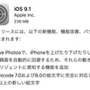 iOS9.1配信開始、新しい絵文字追加など新機能、機能改善、バグの修正