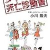 【読書】‐ヘタなディスクガイドよりよっぽどジャズに興味を持てる一冊‐小川隆夫『ジャズメン死亡診断書』‐