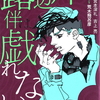 実写ドラマ化が大好評ッ！！「岸辺露伴は動かない」原作シリーズ短編小説集『岸辺露伴は戯れない』